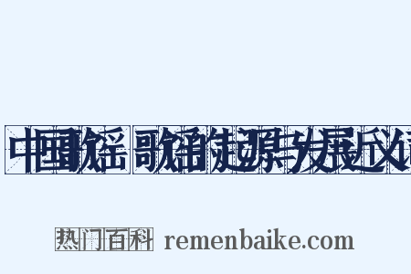 中国歌谣·歌谣的起源与发展近义词是什么意思的图片